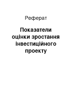 Реферат: Показатели оцінки зростання інвестиційного проекту