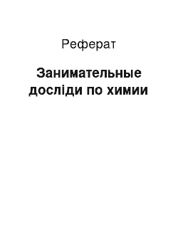 Реферат: Занимательные досліди по химии