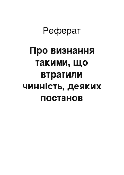 Реферат: Про визнання такими, що втратили чинність, деяких постанов Кабінету Міністрів України (16.05.2002)