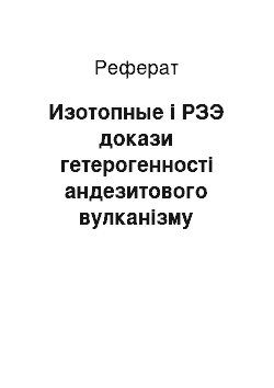 Реферат: Изотопные і РЗЭ докази гетерогенності андезитового вулканізму