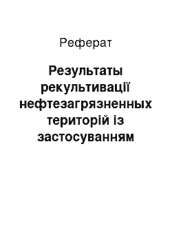 Реферат: Результаты рекультивації нефтезагрязненных територій із застосуванням бактеріального препарату