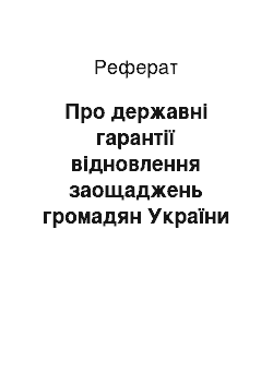 Реферат: Про державні гарантії відновлення заощаджень громадян України (21.11.96)