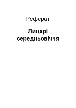 Реферат: Лицарі середньовіччя