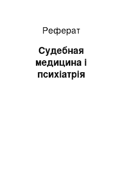 Реферат: Судебная медицина і психіатрія