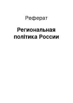 Реферат: Региональная політика России