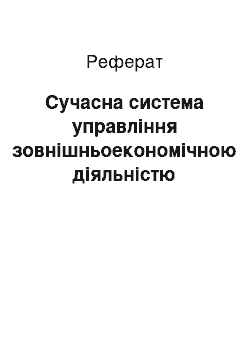 Реферат: Сучасна система управління зовнішньоекономічною діяльністю