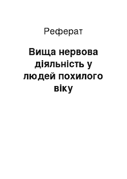 Реферат: Вища нервова діяльність у людей похилого віку