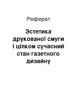 Реферат: Эстетика друкованої смуги і цілком сучасний стан газетного дизайну