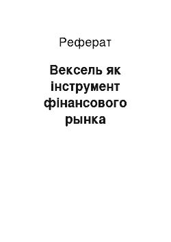 Реферат: Вексель як інструмент фінансового рынка