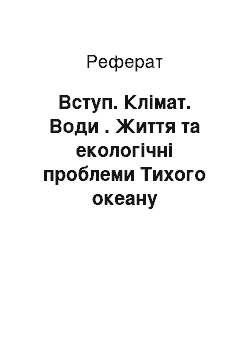 Реферат: Вступ. Клімат. Води . Життя та екологічні проблеми Тихого океану