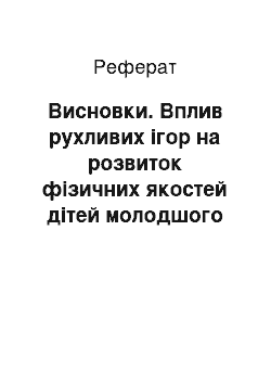 Реферат: Висновки. Вплив рухливих ігор на розвиток фізичних якостей дітей молодшого шкільного віку