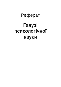 Реферат: Галузі психологічної науки