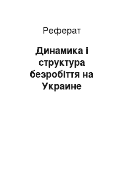 Реферат: Динамика і структура безробіття на Украине