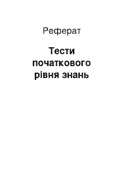 Реферат: Тести початкового рівня знань