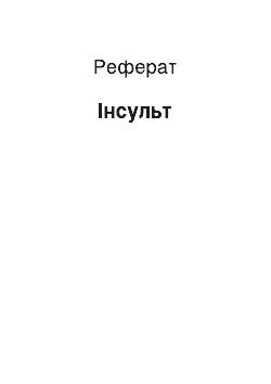 Реферат: Инсульт