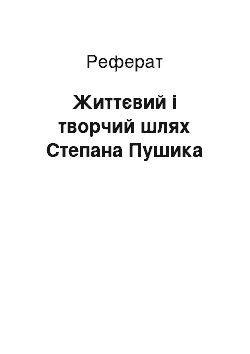 Реферат: Життєвий і творчий шлях Степана Пушика