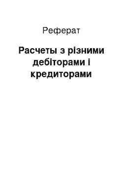 Реферат: Расчеты з різними дебіторами і кредиторами