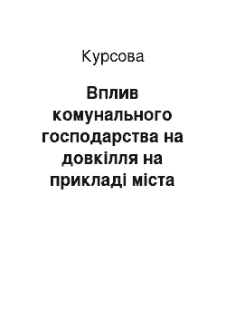 Курсовая: Вплив комунального господарства на довкілля на прикладі міста Чернігів