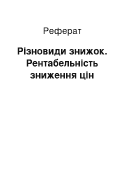 Реферат: Різновиди знижок. Рентабельність зниження цін