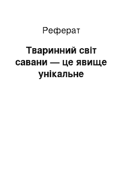 Реферат: Тваринний світ савани — це явище унікальне