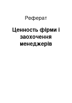 Реферат: Ценность фірми і заохочення менеджерів