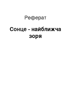 Реферат: Сонце - найближча зоря