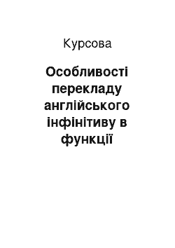 Курсовая: Особливості перекладу англійського інфінітиву в функції обставини в газетних текстах