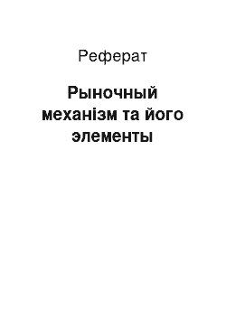 Реферат: Рыночный механізм та його элементы