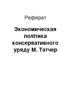 Реферат: Экономическая політика консервативного уряду М. Тэтчер