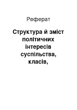 Реферат: Структура й зміст політичних інтересів суспільства, класів, особистості