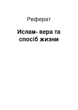 Реферат: Ислам-вера та спосіб жизни