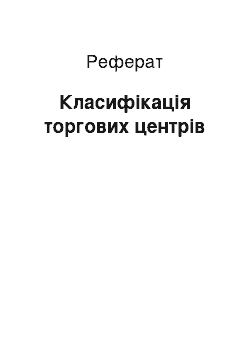 Реферат: Класифікація торгових центрів