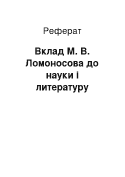 Реферат: Вклад М. В. Ломоносова до науки і литературу