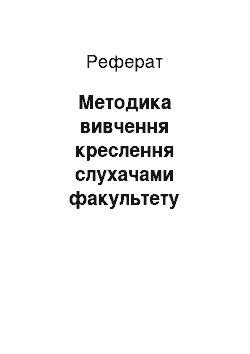 Реферат: Методика вивчення креслення слухачами факультету довузівської подготовки