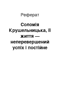 Реферат: Соломія Крушельницька, її життя — неперевершений успіх і постійне зречення