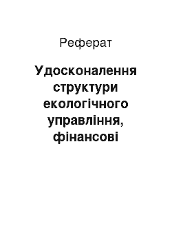 Реферат: Удосконалення структури екологічного управління, фінансові аспекти