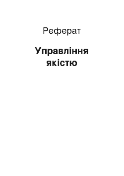 Реферат: Управління якістю