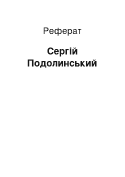 Реферат: Сергій Подолинський