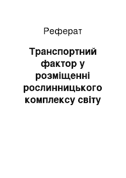 Реферат: Транспортний фактор у розміщенні рослинницького комплексу світу