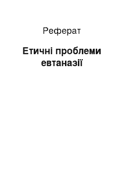 Реферат: Етичні проблеми евтаназії