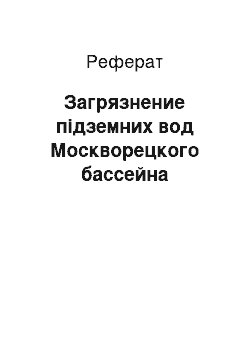 Реферат: Загрязнение підземних вод Москворецкого бассейна