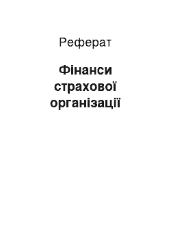 Реферат: Фінанси страхової організації