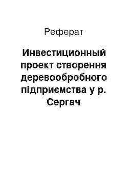 Реферат: Инвестиционный проект створення деревообробного підприємства у р. Сергач Нижегородської области