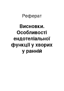 Реферат: Висновки. Особливості ендотеліальної функції у хворих у ранній післяінфарктний період на тлі терапії периндоприлом