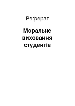 Реферат: Моральне виховання студентів