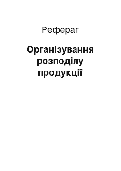 Реферат: Організування розподілу продукції