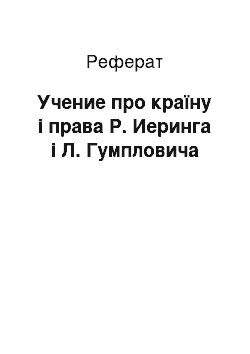 Реферат: Учение про країну і права Р. Иеринга і Л. Гумпловича