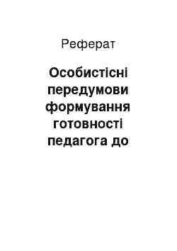 Реферат: Особистісні передумови формування готовності педагога до інноваційної діяльності