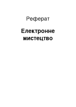 Реферат: Электронное мистецтво