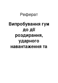 Реферат: Випробування гум до дії роздирання, ударного навантаження та тертя